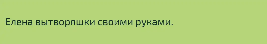 Елена вытворяшки своими руками.